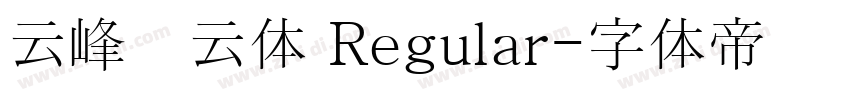 云峰飞云体 Regular字体转换